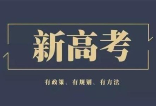 陕西新高考演练模拟志愿填报今天开始 不公布投档录取情况