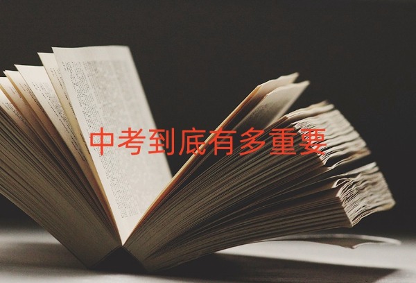 中考到底有多重要？