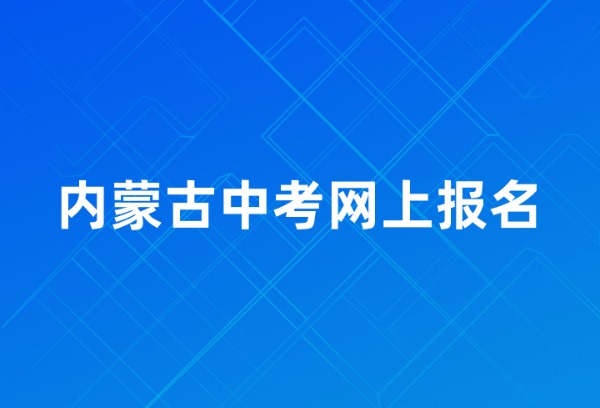 内蒙古2025年中考网报时间