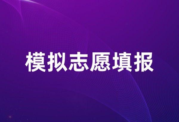 云南2025年高考模拟志愿填报即将开始