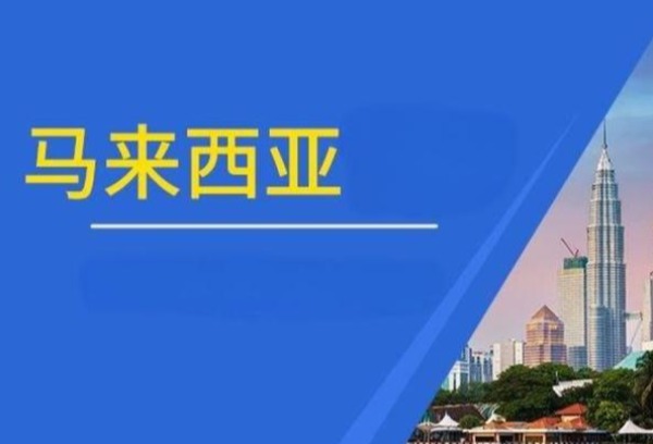 想去马来西亚留学 这些信息要知道