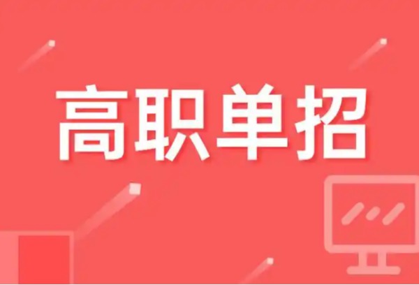 安徽单招滑档了怎么办？