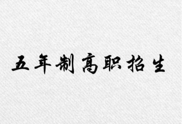 青岛中职学校共有8种招生类型 五年制高职增加2000余个招生计划