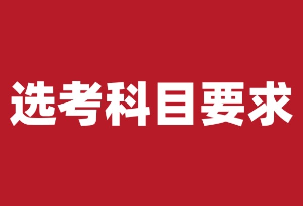 黑龙江发布高考选考科目要求