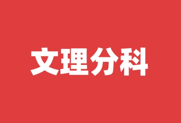 新高考改革，“重回”文理分科？
