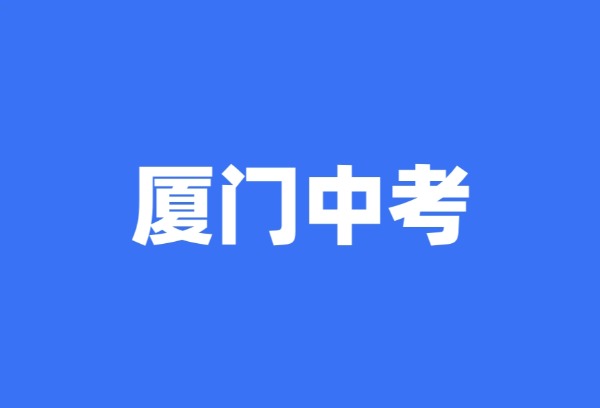 厦门今年中考考生数预计首次突破五万人
