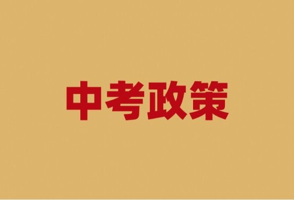 福州今年中考中招政策出炉