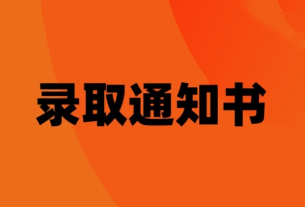 四招教你辨别高校真假录取通知书