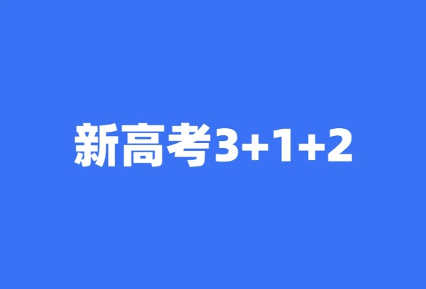 新高考3+1+2