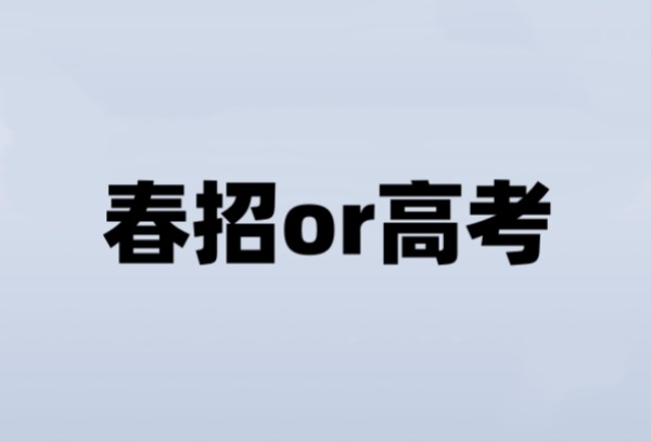 2025走春招好还是高考好？春招可以上本科吗？