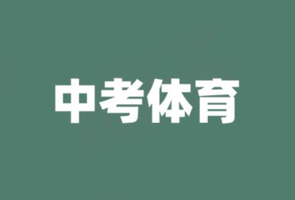 2024年淮安中考体育考试项目确定了！