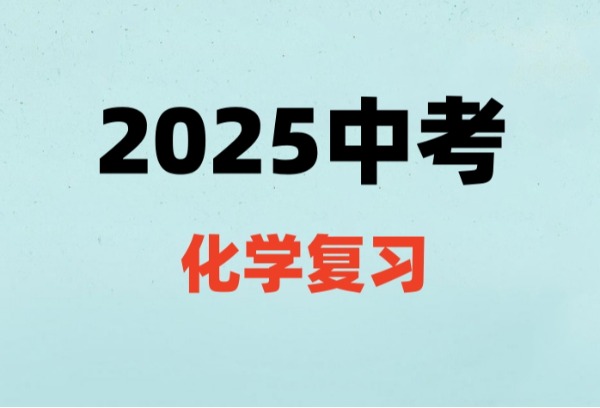 2025中考｜做好化学复习，科学方法与心理调适并重
