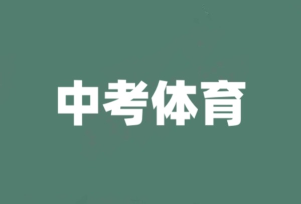 武汉市2025年体育中考方案出炉