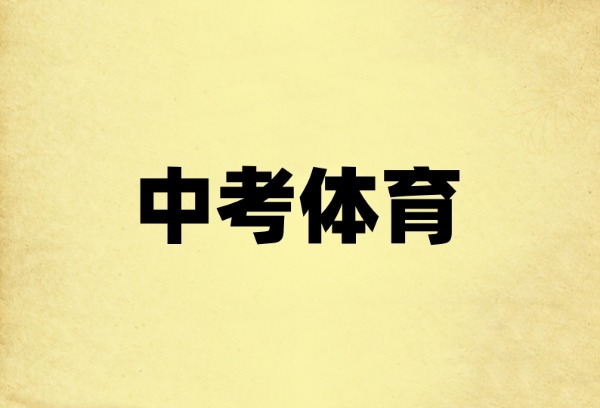 今年体育中考和实验操作考试方案发布