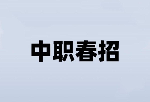 初三生必看，为什么建议现在就开始关注中职春招？