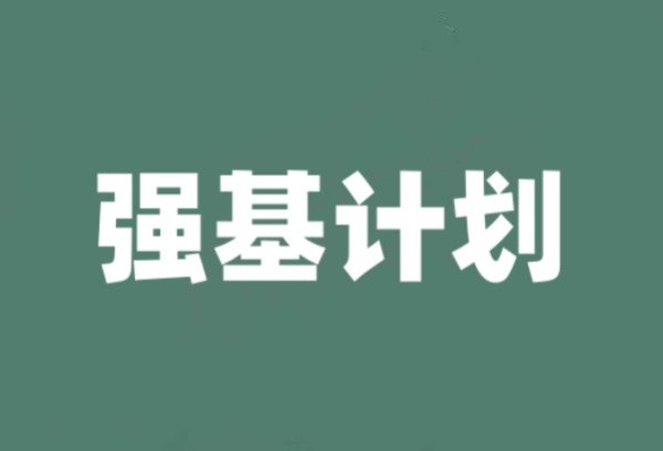 强基计划最忌三种人