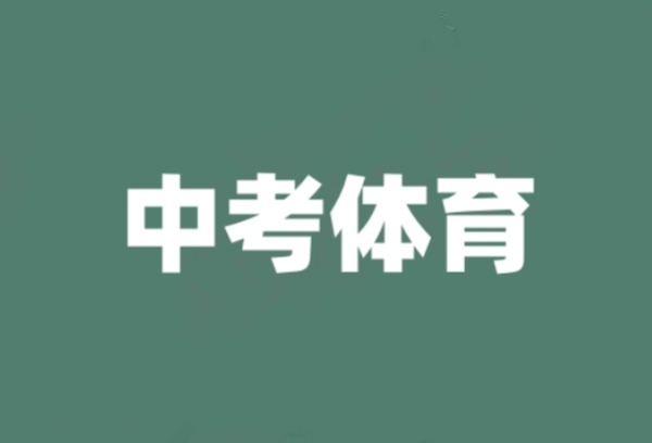 中长跑或游泳拟改必考！2024年清远体育中考方案等你提意见