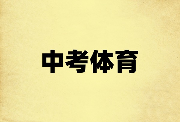 郑州中考体育，4月16日起开考