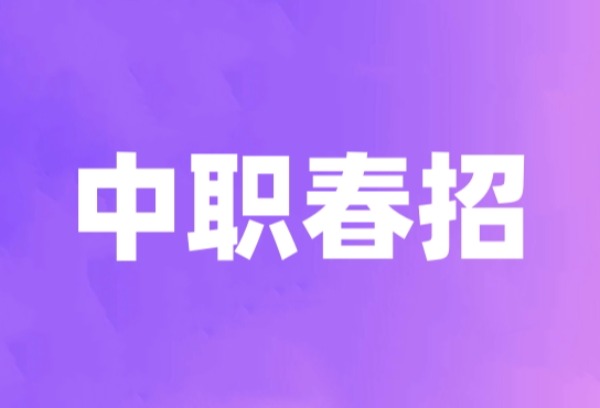 初三成绩不好？中职春招是条更优的出路