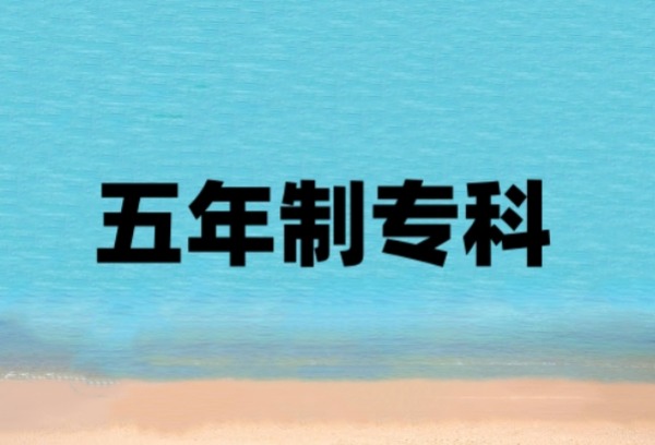 初中生想上大学？五年制专科可以了解一下