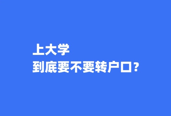 上大学到底要不要转户口？