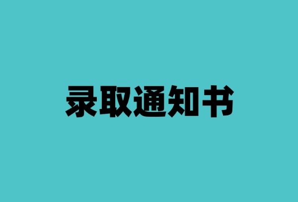 四招教你辨别高校真假录取通知书