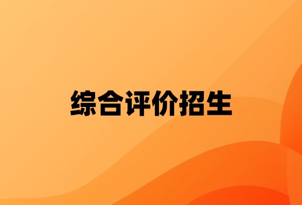 今年11所高校面向山东开展本科综合评价招生试点
