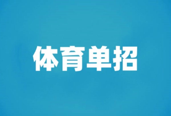 打造专业又有温度的考场——体育单招进行时