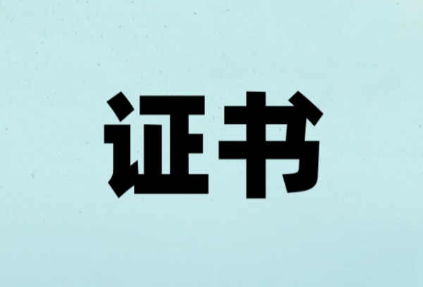 大学里值得考取的10大证书