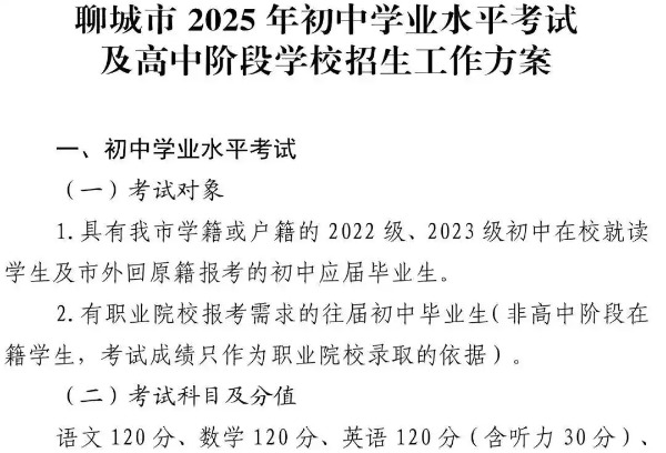 聊城市2025年中考时间、科目及分值公布