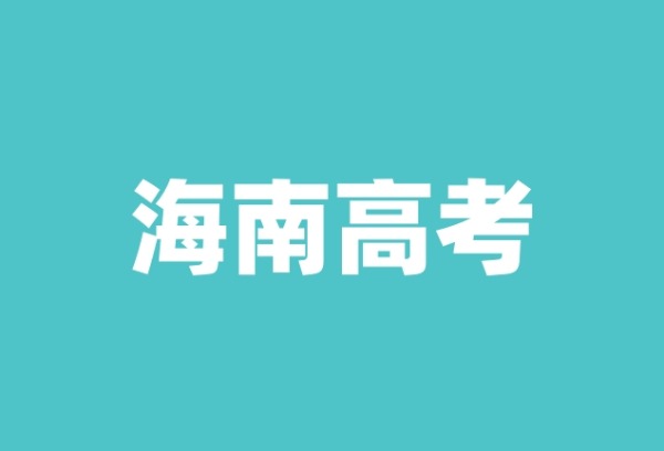 2025年海南高考报名7．5万余人