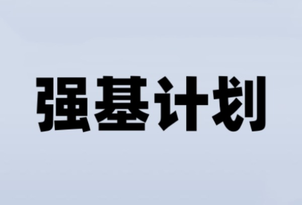 30多所高校发布强基计划招生简章：2025年有何新变？五年培育效果如何？