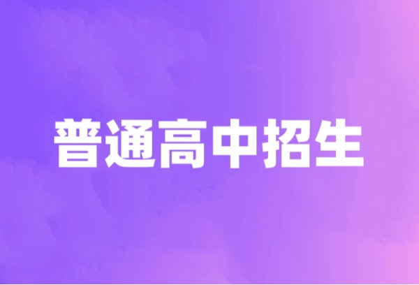 株洲市普通高中招生下月填报志愿