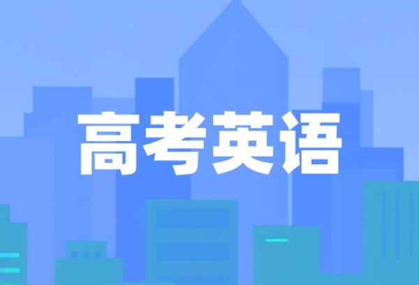 天津：2025年高考英语第一次考试成绩今日可查