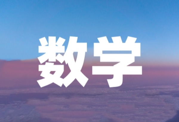 2025高考命题开始！数学真的更难？