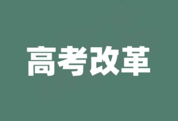 额尔古纳市稳步推进高考综合改革工作