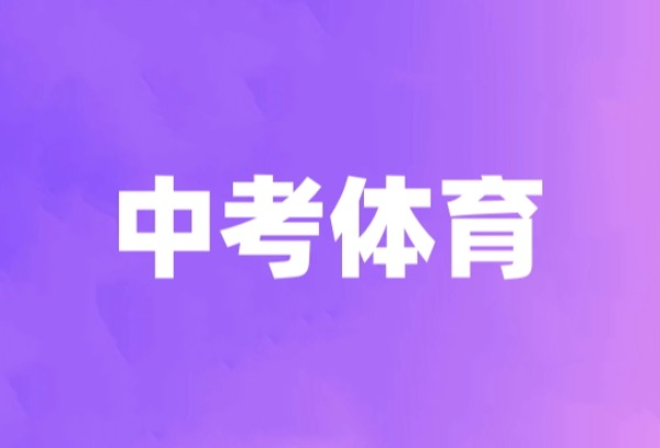 山东2.3万人报名参加体育“高考” 5月15日将公布成绩