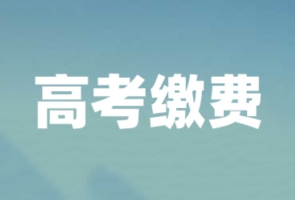 2025湖南高考缴费进入倒计时