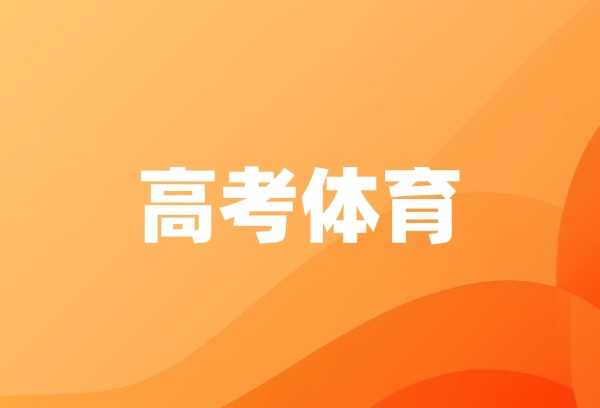 湖北高考体育专业素质测试4月14日起举行