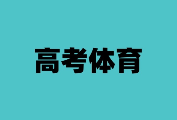高考生注意！河南2025年体育省统考3月开考