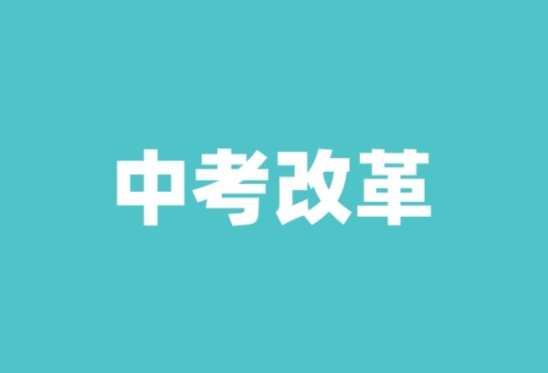 地方中考改革释放了哪些信号