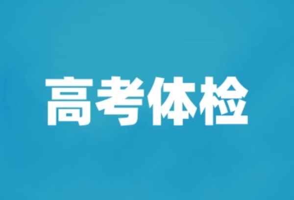 十堰市2025年高考体检热点问题