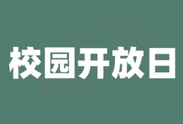 这些高校本周末举办校园开放日