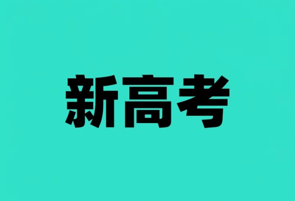 首次“新高考”，志愿怎么报？