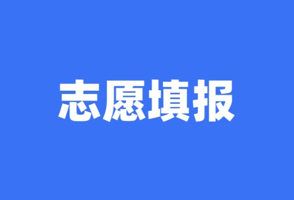 分三次进行 河南省新高考模拟志愿填报开始