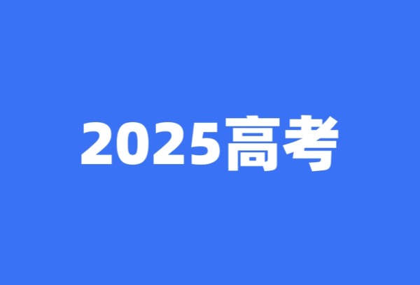 2025高考难吗？难度分三种模式，为什么河南广东高考难度更大些？