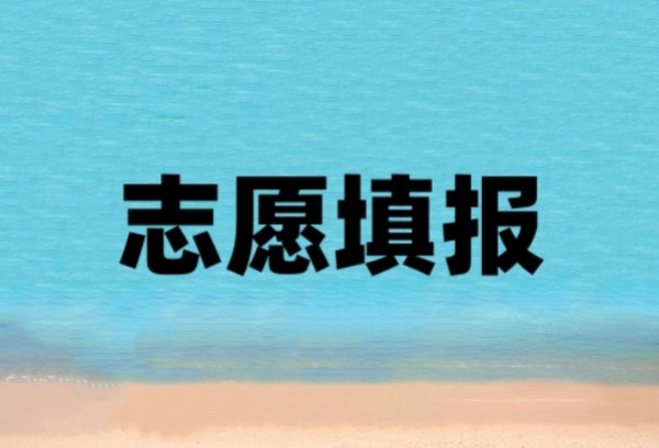 新高考志愿填报与改革前有3项不同