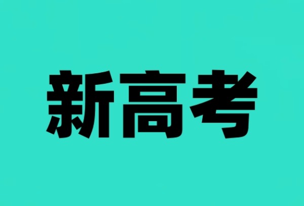 陕西新高考演练模拟志愿填报今天开始 不公布投档录取情况