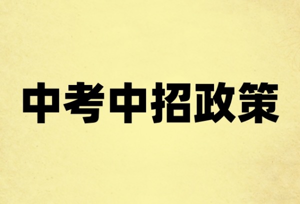 一表读懂多地中考中招政策变化