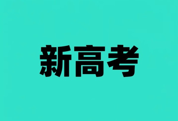 2025年8省份将迎新高考  全国报名人数或继续上升